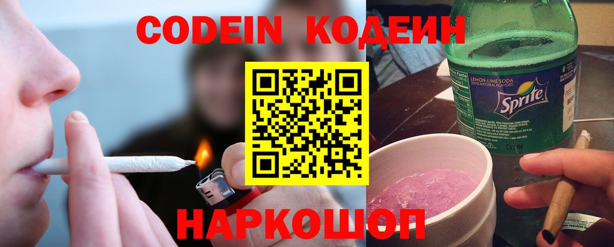 Кодеин Purple Drank Карасук